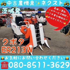 [春の大セール☆4月末まで] クボタ ER213W グレンタンク コンバイン 2条 茨城発 (787)