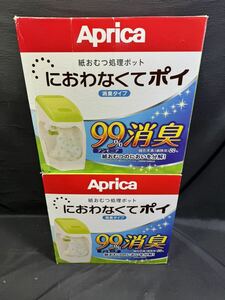 Aprica におわなくてポイ 2個まとめ 紙おむつ処理ポット アップリカ 2個セット 0321-112(14)