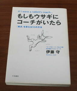 ★22★もしもウサギにコーチがいたら　「視点」を変える５３の方法　伊藤守　大和書房　古本★