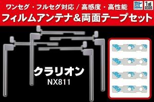 Clarion クラリオン 用 アンテナフィルム 4枚 両面テープ 4枚 セット NX811 対応 地デジ ワンセグ フルセグ ナビ 高感度