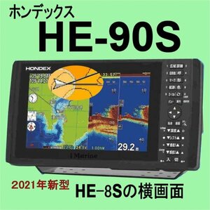 4/26在庫あり HE-90S ★HD03 純正ヘディングセンサー付 TD28 通常13時まで支払いで翌々日に到着 ホンデックス 魚探 GPS内蔵 HONDEX HE90S