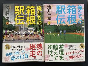 俺たちの箱根駅伝　上下巻セット　「池井戸潤」