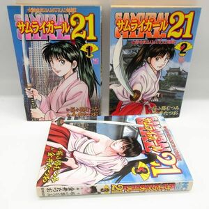 サムライガール 21 全3巻 全巻 完結セット 金井たつお ニチブンコミックス 日本文芸社◆コミック マンガ 漫画 本/Y 326-26