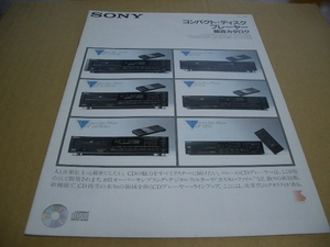 ＳＯＮＹ　　ＣＤプレーヤー総合カタログ③