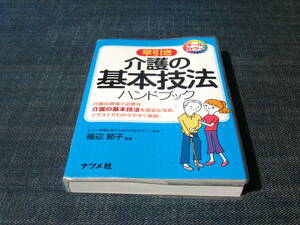 オールカラー　早引き　介護の基本技法ハンドブック　看護師 ヘルパー介助 介護職 