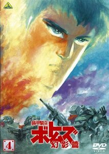 装甲騎兵ボトムズ 幻影篇 4 [DVD]　(shin