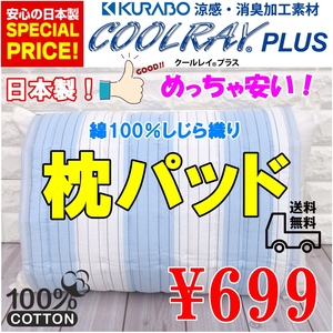 ◆新品・送料無料◆めちゃ安い！枕パッド 綿１００％ クールレイキルト まくらパッド 本当に良い商品を安く！枕パットまくらパッド枕カバー