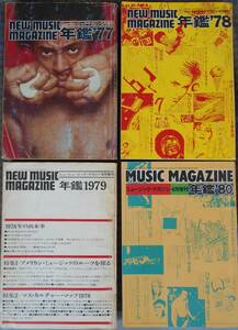 ニューミュージック・マガジン増刊号４冊セット！年鑑(1977年・1978年・1979年・1980年)中村とうよう new music magazine