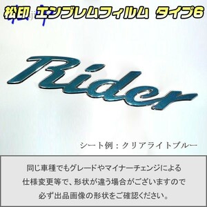 【松印】エンブレムフィルム タイプ６■セレナ C26 Rider
