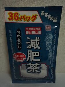 減肥茶 ★ 山本漢方製薬 ◆ 1個 36パック サラシア オブロンガ シトラス オオバコの種皮 烏龍茶 ハトムギ ギムネマ 10種ブレンド