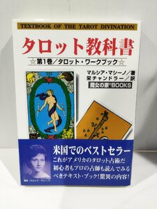 『タロットの教科書』 マルシア・マシーノ 著/栄チャンドラー 訳/魔女の家BOOKS/タロット/占い【ac07c】