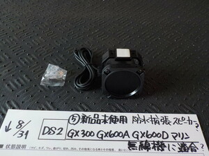 DS2●○（5）新品未使用　防水拡張スピーカー？　GX300　GX600A　GX600D　マリン　無線機に適合？　5-8/31（あ）2