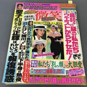 A12-040 微笑 8/27平成6年 読者体験 超60キロ級の私たち「塩」で「水」でウエストからヤセた！発行所 祥伝社