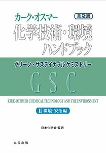 【中古】 (普及版) カーク・オスマー化学技術・環境ハンドブック グリーン・サステイナブルケミストリー II巻 環境・安