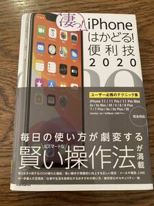 iPhoneはかどる! 便利技 2020 美品