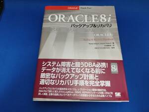 翔泳社 ORACLE8i バックアップ&リカバリー