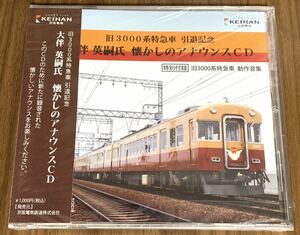 ⑩/新品未開封/ 旧3000系特急車 引退記念 大伴英嗣氏 懐かしのアナウンスCD / 動作音集、特急発車メロディーなど全98トラック、京阪電車