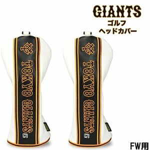 １円★読売ジャイアンツ キャットハンド型 ゴルフヘッドカバー FW フェアウェイウッド用×2個 ★送料無料★