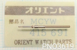 (★9)オリエント純正パーツ ORIENT MCYW 415691 巻真　Winding steam【郵便送料無料】 PNO3619