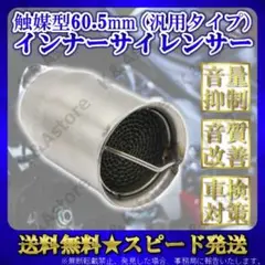 インナー バッフル サイレンサー マフラー バイク 触媒型 60.5㎜ 消音