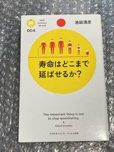 ■即決■　[４冊可]　(ＰＨＰサイエンス・ワールド新書)　寿命はどこまで延ばせるか？　池田清彦