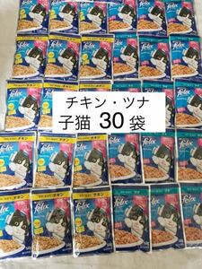 送料無料/子猫用 50g×30袋/フィリックス ウェットフード レトルトパウチ ゼリー仕立て ツナ チキン/felix 子ねこ用 やわらかグリル