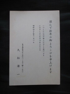 久松潜一◆年賀状ハガキ◆昭４５木俣修宛◆東京帝国大学東京大学帝国学士院国文学古典文学尾張国愛知県書簡書状手紙和本古書