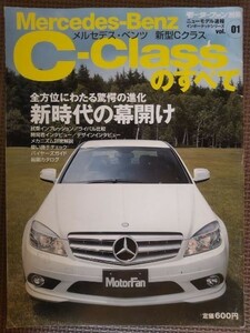 ★メルセデス・ベンツ Cクラスのすべて（W204）★モーターファン別冊 インポートシリーズ vol.1★