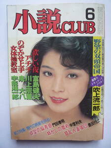 小説CLUB　昭和５８年６月号（しー２１）　川村絵美