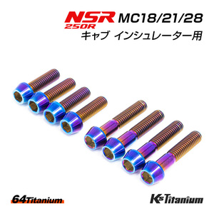 NSR250R チタンボルト MC28 MC21 MC18 キャブ インシュレーター用 8本セット 焼き色 64チタン製 テーパー ボルト NSR250 レストア 部品