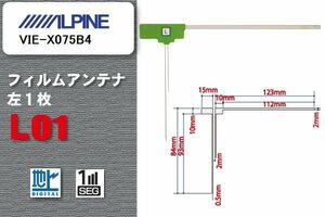 地デジ アルパイン ALPINE 用 フィルムアンテナ VIE-X075B4 対応 ワンセグ フルセグ 高感度 受信 高感度 受信 汎用 補修用