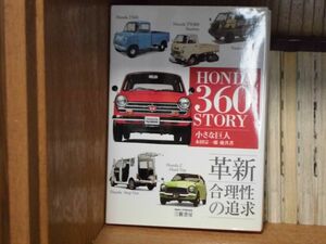 00　HONDA360ストーリー　吉田 匠 (著)