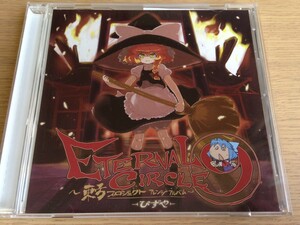 【美品】ぴずやの独房 Eternal Circle Nine / 東方Project Pizuya