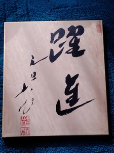 ■創価学会 第三代会長 名誉会長 池田大作 書【記念和歌】【揮毫】