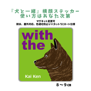 甲斐犬『犬と一緒』 横顔 ステッカー【車 玄関】名入れもOK DOG IN CAR 犬シール マグネット変更可 防犯 カスタマイズ