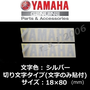 ヤマハ 純正 カッティングステッカー[YAMAHA]80mm シルバー 2枚セット / TRACER9 GT.MT-07.MT-09.TMAX560.FZ1 FAZER.YZF-R1.MT-07.ボルト