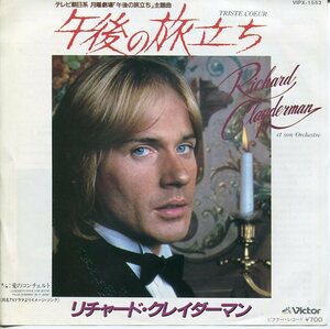 即買　EP盤　リチャード・クレイダーマン：Richard Clayderman　午後の旅立ち／愛のコンチェルト