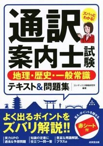 通訳案内士試験　地理・歴史・一般常識　テキスト＆問題集／コンデックス情報研究所