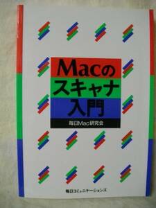 Macのスキャナ入門　　マック　毎日Ｍａｃ研究会　1990
