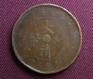 大清銅幣　20文　奉天省 光緒年造 丁未 33mm　中国 古銭 コイン