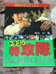 ジャッキーチェン『ムービーコミックス ドラゴン特攻隊』秋田書店