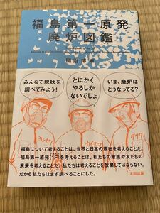 福島第一原発 廃炉図鑑 太田出版 開沼博 1F いちえふ イチエフ 原発 本