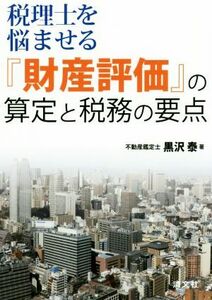 税理士を悩ませる『財産評価』の算定と税務の要点／黒沢泰(著者)