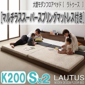 【2881】将来分割して使える・大型モダンフロアベッド[LAUTUS][ラトゥース]マルチラススーパースプリングマットレス付き K200[Sx2](5