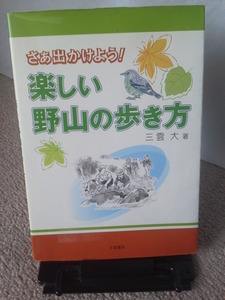 【送料込み】『さあ出かけよう～楽しい野山の歩き方』三雲大／土屋書店／レアな2006年版