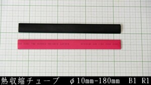 管理番号＝3K027　　熱収縮チューブ　φ10mm-180mm　赤色／黒色　各1本セット