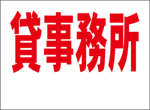 小型看板「貸事務所（余白付・赤字）」【不動産】屋外可