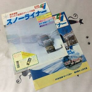 〓★〓旧車バスツアーパンフレット　近畿日本ツーリスト『メイト スノーライナー』2点セット／1980～81年