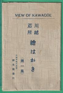 絵葉書32■埼玉■川越 3枚 ★戦前/川越中学校/中央通り/蓮馨寺 街並/商店/