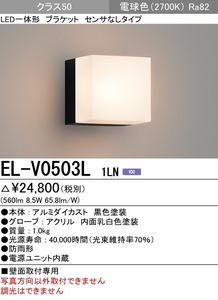 三菱電機 EL-V0503L 1LN LED一体形 屋外用ブラケット ポーチ灯 電球色 新品未開封